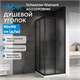 ABBER Schwarzer Diamant Душевой уголок квадратный двери раздвижные размер 90x90 см, профиль - черный / стекло - матовое AG02090BMH