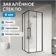ABBER Schwarzer Diamant Душевой уголок квадратный двери раздвижные размер 100x100 см, профиль - черный / стекло - матовое AG02100BMH