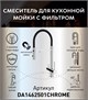 DK Смеситель для кухонной мойки с фильтром хром (DA1462501Chrome) DA1462501Chrome