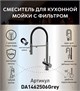 DK Смеситель для кухонной мойки с фильтром графит (DA1462506Grey) DA1462506Grey